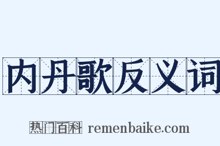 内丹歌反义词是什么意思的图片